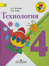 Технология. 4 класс. Учебник. ФГОС