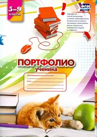 Портфолио Ученика. 5-9 классы. ФГОС