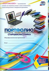 Портфолио старшеклассника. 10-11 классы. Дневник достижений. ФГОС