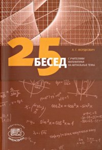 25 бесед с учителями математики на актуальные темы