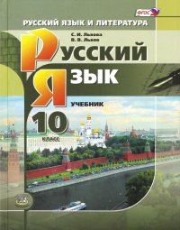 Русский язык и литература. Русский язык. 10 класс. Учебник  ФГОС