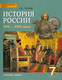 История России. XVII-XVIII века. 7 класс. Учебник. ФГОС