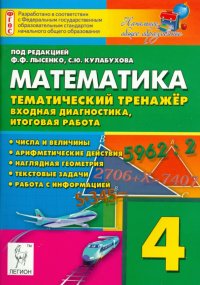 Математика. 4 класс. Тематический тренажер. Входная диагностика, итоговая работа