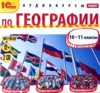 Аудиокурсы по географии. 10-11 класс (CDmp3)