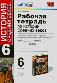 История. 6 класс. Рабочая тетрадь к учебнику Е.В. Агибаловой, Г.М. Донского. ФГОС