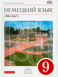 Немецкий язык. Alles klar! 9 класс. 5-й год обучения. Учебник. Вертикаль. ФГОС