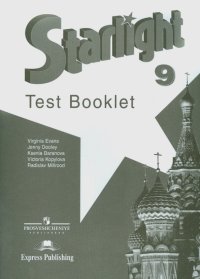 Английский язык. 9 класс. Контрольные задания. Пособие для организаций с углубленным изучением языка