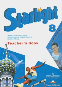 Английский язык. Книга для учителя. 8 класс. Пособие для школ с углубленным изучением анг.яз. ФГОС