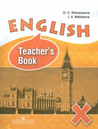 Английский язык. 10 класс. Книга для учителя. Пособие для общеобразовательных организаций