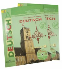 Немецкий язык. 6 класс. Учебник для общеобразов. Учреждений. В 2 частях. ФГОС (+CD)