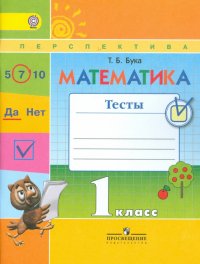 Математика. 1 класс. Тесты к учебнику Г.В. Дорофеева и др. ФГОС