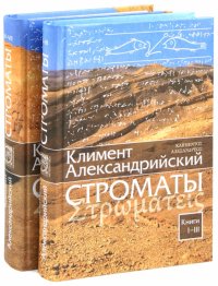 Строматы. В 2-х томах. Книги 1-3. Книги 4-7