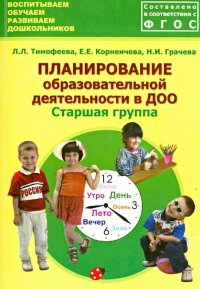 Планирование образовательной деятельности в ДОО. Старшая группа. Методическое пособие