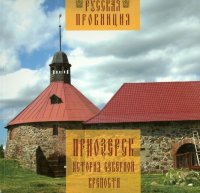 Приозерск. История северной крепости