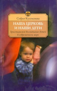 Наша церковь и дети. Христианское воспитание детей в современном мире