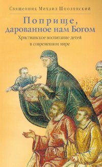 Поприще, дарованное нам Богом. Христианское воспитание детей в современном мире