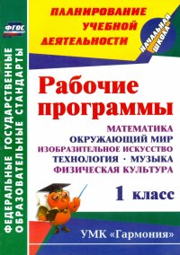 Рабочие программы. 1 кл. Математика, окружающий мир, ИЗО, технология, музыка, физ культура. ФГОС