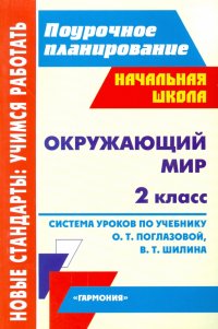 Окружающий мир. 2 класс. Система уроков по учебнику О.Т.Поглазовой, В.Д. Шилина