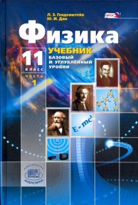 Физика. 11 класс. В 2-х частях+ приложение. Учебник. Базовый и углубленный уровни. ФГОС