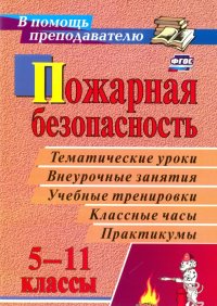 Пожарная безопасность. 5-11 классы. ФГОС