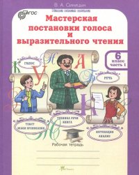 Мастерская постановки голоса и выразительного чтения. 6 класс. Рабочая тетрадь. В 2-х ч. Часть 1