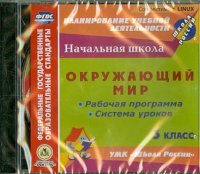 Окружающий мир. 3 класс. Рабочая программа и система уроков. (CD). ФГОС