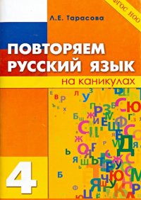 Повторяем русский язык на каникулах. 4 класс. ФГОС