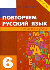 Повторяем русский язык. 6 класс. ФГОС