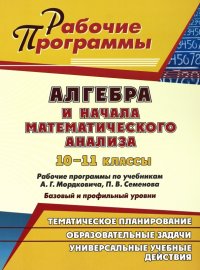 Алгебра и начала математического анализа. 10-11 классы. Рабочие программы по учебникам А.Г.Мордкович