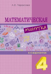 Математическая минутка. 4 класс. Разрезной материал в 6 вариантах