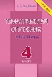 Тематический опросник по русскому языку. 4 класс. ФГОС