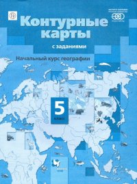 Начальный курс географии. 5 класс. Контурные карты с заданиями. ФГОС