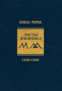 Листы дневника. Том 5. 1928-1929 г