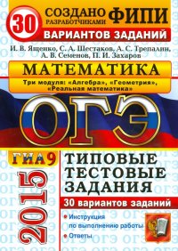 ОГЭ 2015. Математика. Типовые тестовые задания. 30 вар. заданий. 3 модуля