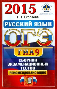 Галина Тимофеевна Егораева - «Русский язык. 9 класс. ОГЭ 2015. Типовые тестовые задания»