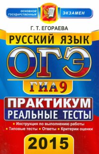 Русский язык. 9 класс. ОГЭ 2015. Реальные тесты. Практикум по выполнению типовых тестовых заданий