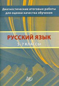 Русский язык. 5-7 классы. Диагностические итоговые работы для оценки качества обучения