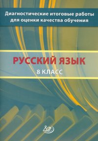 Русский язык. 8 класс. Диагностические итоговые работы для оценки качества обучения