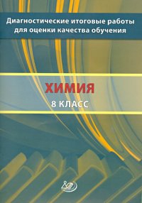 Химия. 8 класс. Диагностические итоговые работы для оценки качества обучения