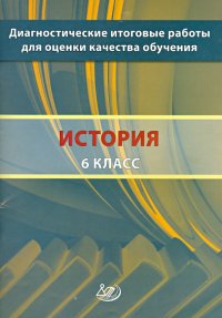 История. 6 класс. Диагностические итоговые работы для оценки качества обучения