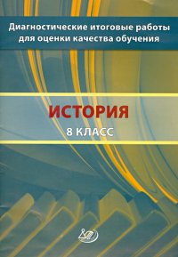 История. 8 класс. Диагностические итоговые работы для оценки качества обучения