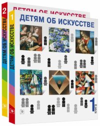 Детям об искусстве (книга 1,2)