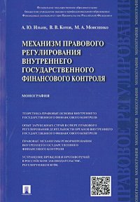 Механизм правового регулирования внутреннего государственного финансового контроля. Монография