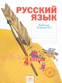 Русский язык. 4 класс. Рабочая тетрадь. В 4-х частях. Часть 1. ФГОС