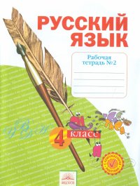 Русский язык. 4 класс. Рабочая тетрадь. В 4-х частях. Часть 2. ФГОС