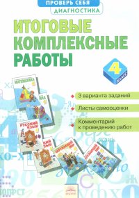 Итоговые комплексные работы. 4 класс. ФГОС