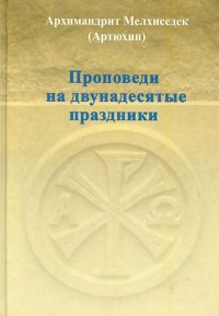 Проповеди на двунадесятые праздники