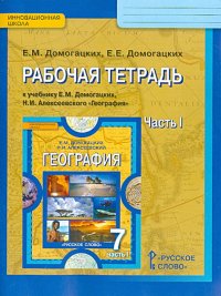 География. 7 класс. Рабочая тетрадь к учебнику Е.М. Домогацких, Н.И. Алексеевского. Часть 1. ФГОС