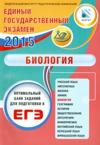 ЕГЭ-2015. Биология