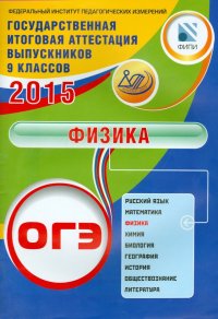 ОГЭ 2015. Физика